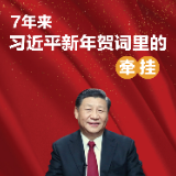 图解丨7年来，习近平新年贺词里的牵挂