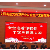 街道部署文教卫系统安全生产工作 确保行业安全平稳