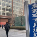 北京朝阳医院：为孙某某提供正常且必要的医疗服务