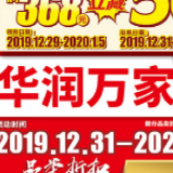 万家倾情贺岁狂欢周 品类折扣低至5折微信扫码满368再减50元