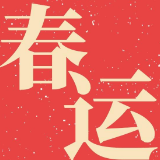 元旦节可购买大年初六的车票
