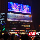 你好，2020！红网时刻LED联播网跨年夜闪屏长沙送祝福