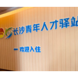 长沙首批开通2家青年人才驿站 一年可免费入住两次