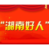 30人（组）登上2019年12月湖南好人榜 长沙多位身边好人榜上有名