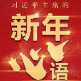 时政新闻眼丨习近平主席的新年“心”语