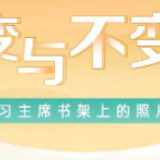 上新了！习主席书架上的四大看点