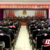 政协邵阳市北塔区第五届委员会第五次会议胜利闭幕