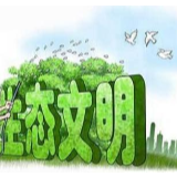 【生态文明@湿地】生态文明建设是基于中国智慧的文明创新之路