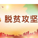 宣言：决胜脱贫在今朝