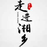 新年第一天，音乐大片《走进湘乡》火爆湘乡朋友圈
