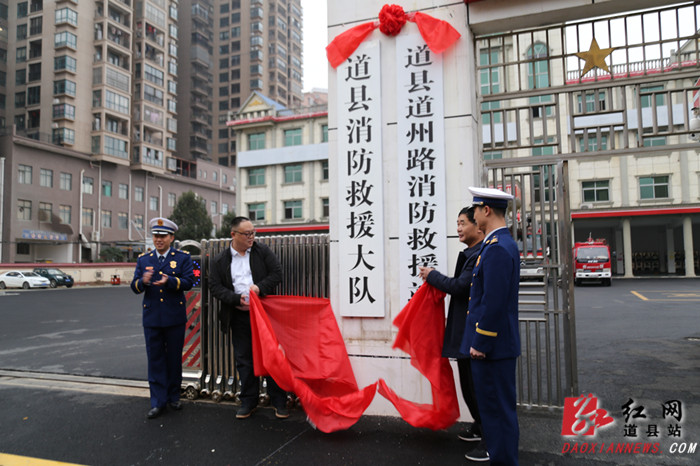 消防救援大队、道州路消防救援站挂牌成立.jpg