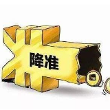 央行开年发出“全面降准”礼包 2020年货币政策操作仍有较大空间
