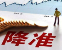  全面降准！A股新年开市前收到大礼包