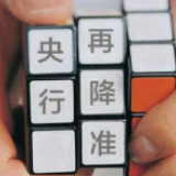 解读2020年首次降准：稳健基调未变 调节力度加大