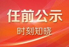 常德12名领导干部任前公示