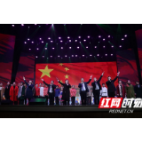 筑梦新时代 奋进新纪元——怀化学院隆重举行2020年元旦文艺晚会