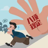 益阳通报6起违反中央八项规定精神典型案例