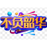 用感恩和奋斗开启新的征程