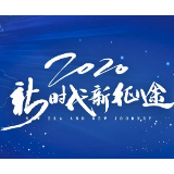2020，书写新时代的奋斗华章