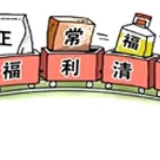 湖北日报：正常福利也是一种激励