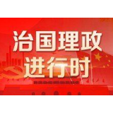 联播+丨读习近平新年贺词 看新时代中国风采