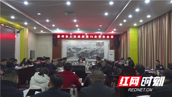 慈利县人民政府第75次常务会议召开