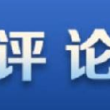 万众一心，推动中华巨轮驶向光明彼岸