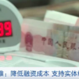 专家解读央行降准：降低融资成本 支持实体经济