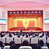 政协怀化市五届五次会议举行政协业务知识培训