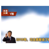 戳短视频！看2019年习主席都去了哪儿？