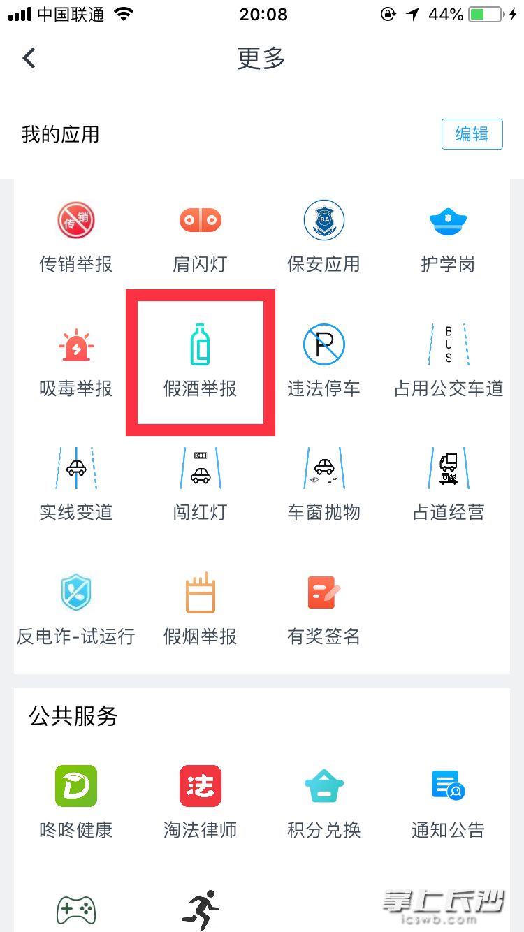 用户进入“星城园丁”APP首页后，点击下方“应用”，在“社会治理”栏目中就可以看到假酒举报模块。 页面截图