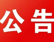 永州市推荐第十届省双拥模范城（县）、 双拥模范单位和个人命名表彰对象公示公告