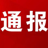 新年上班第一天，这8个人就被通报了