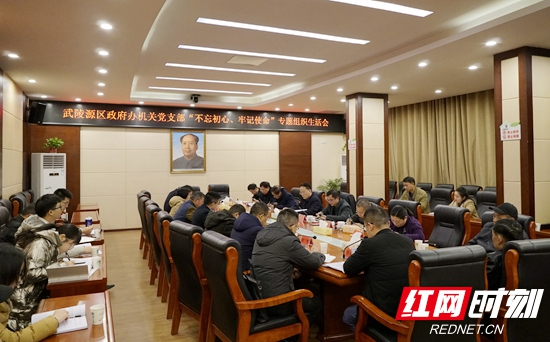 武陵源区政府办机关党支部召开“不忘初心、牢记使命”专题组织生活会