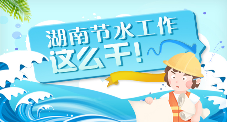 湖南节水工作这么干