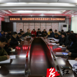 保靖各单位学习传达县委经济工作会议精神