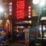 点亮长沙芙蓉区夜经济 火星首届马王堆海鲜美食节开启新年海鲜盛宴