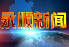 2020年1月3日《永顺新闻》