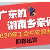 在广东的湖南乡亲们 “2020年工会平安返乡专列”即将出发