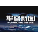 1月2日华容新闻