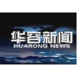 12月30日华容新闻