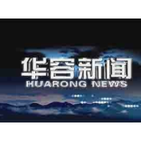 12月28日华容新闻