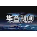 12月29日华容新闻