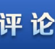 新华网评：让追梦动力源源不断迸发