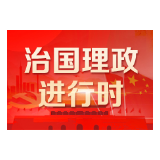 习近平主持召开中央财经委员会第六次会议强调 抓好黄河流域生态保护和高质量发展 大力推动成渝地区双城经济圈建设