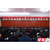 望城区召开蓝天保卫战工作推进会议
