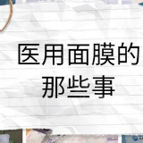 火爆网络的“医药面膜”靠谱吗 国家药监局:不存在“械字号面膜”