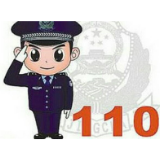 110不是“你想打就打的电话”