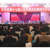 华容县第十七届人民代表大会第四次会议胜利闭幕