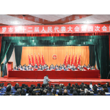 汨罗市十二届人大四次会议闭幕